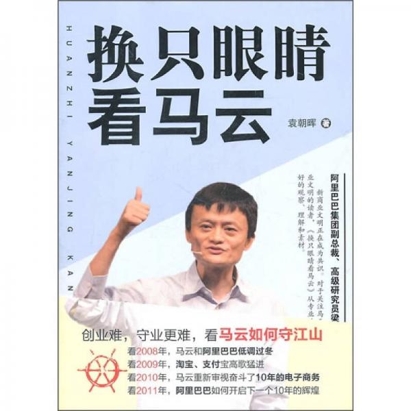 換只眼睛看馬云