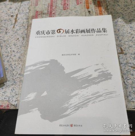 重慶市第四屆水彩畫展作品集