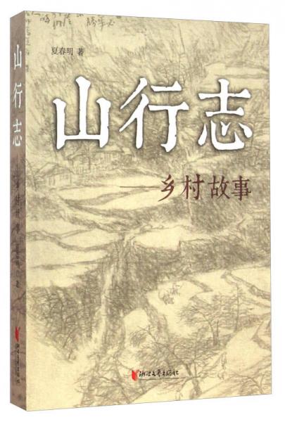 山行志：鄉(xiāng)村故事