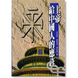 上帝給中國人的應許