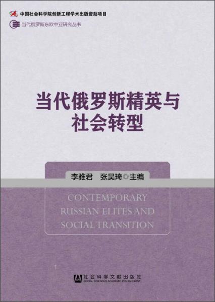 当代俄罗斯东欧中亚研究丛书：当代俄罗斯精英与社会转型