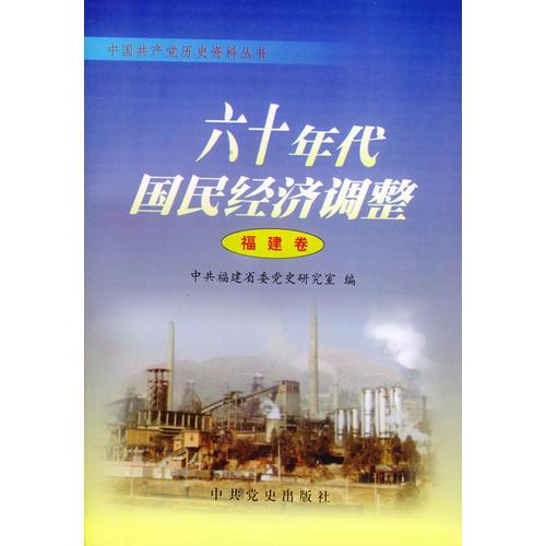 六十年代国民经济调整：福建卷——中国共产党历史资料丛书