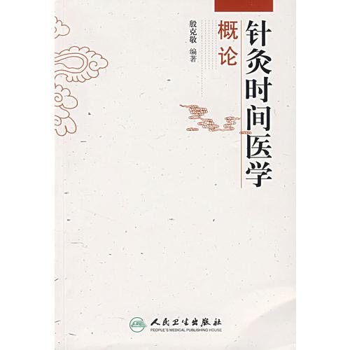 针灸时间医学概论