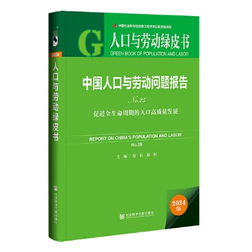 人口與勞動綠皮書:中國人口與勞動問題報告No.25:促進(jìn)全生命周期的人口高質(zhì)量發(fā)展