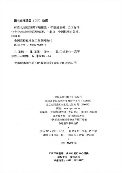 標(biāo)準(zhǔn)化基礎(chǔ)知識習(xí)題精選