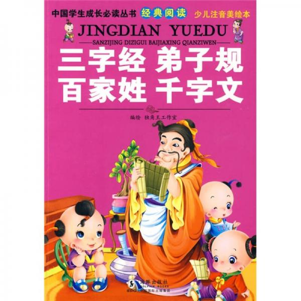 中国学生成长必读丛书经典阅读：三字经弟子规百家姓千字文（少儿注音美绘本）