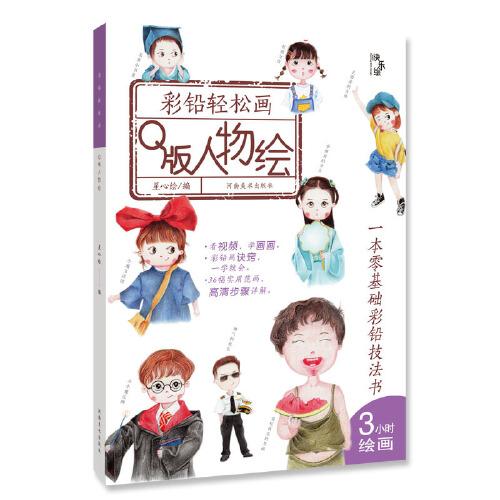 彩鉛輕松畫—Q版人物繪