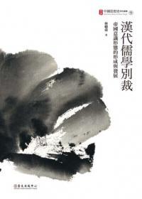 漢代儒學(xué)別裁：帝國(guó)意識(shí)形態(tài)的形成與發(fā)展