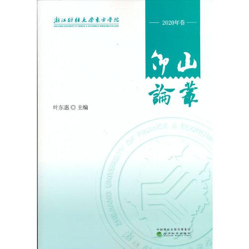 仰山論叢  （2020年卷）