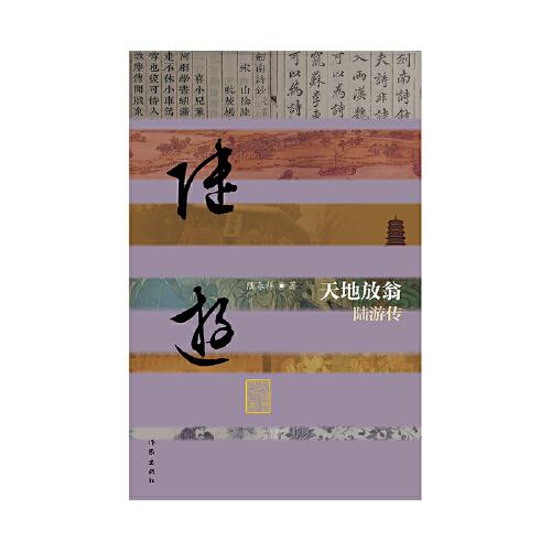 天地放翁——陆游传