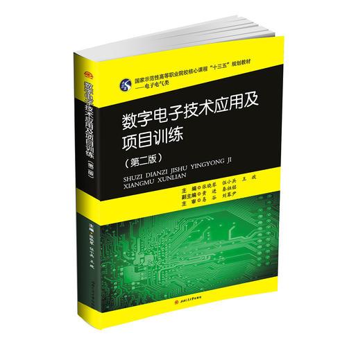 數(shù)字電子技術(shù)應(yīng)用及項(xiàng)目訓(xùn)練（第2版）