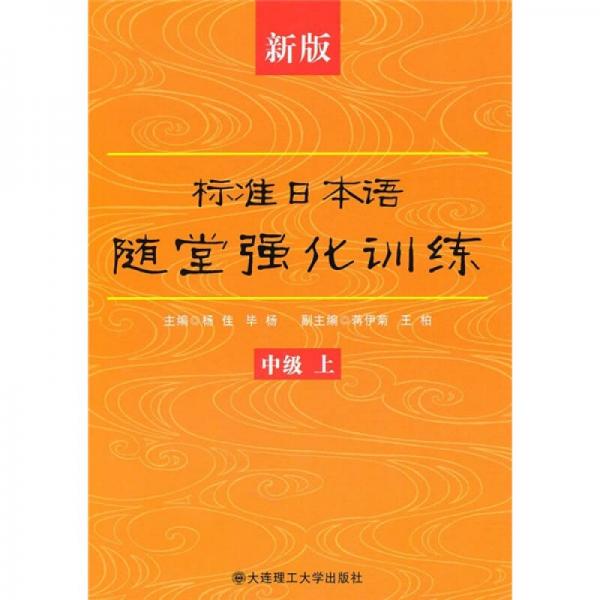 新版标准日本语随堂强化训练（中级上）