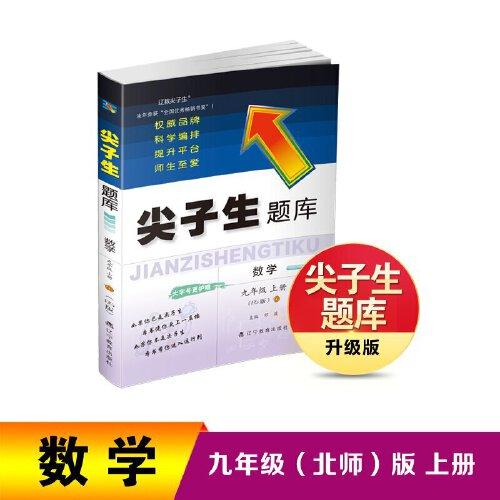 23年秋 尖子生題庫數(shù)學九年級 9年級 上冊（北師大版 BS版）
