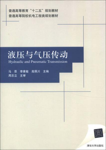 普通高等教育“十二五”規(guī)劃教材·普通高等院校機(jī)電工程類規(guī)劃教材：液壓與氣壓傳動(dòng)