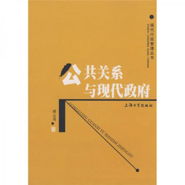 公共關(guān)系與現(xiàn)代政府