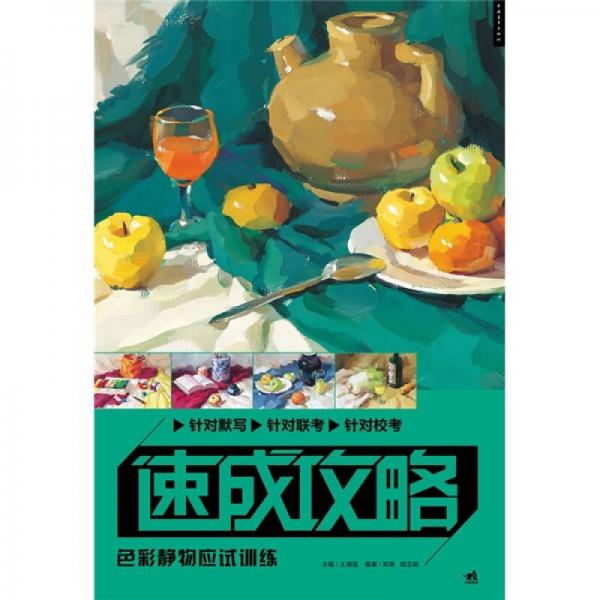 速成攻略：色彩靜物應(yīng)試訓(xùn)練
