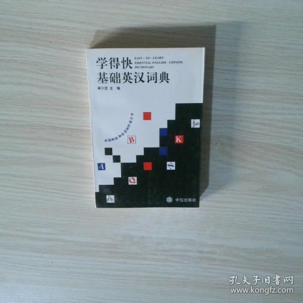 學得快基礎英漢詞典