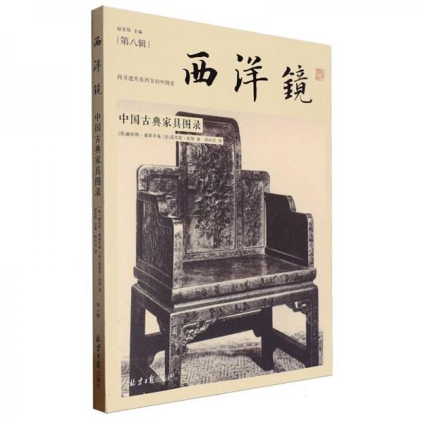 刷邊 簽名特裝本 2本 西洋鏡第三輯·北京美觀+西洋鏡第八輯·中國(guó)古典家具目錄 主編趙省偉 簽名鈐印，一版一印