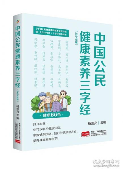 中國公民健康素養(yǎng)三字經(jīng)