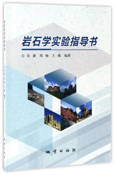 巖石學實驗指導書