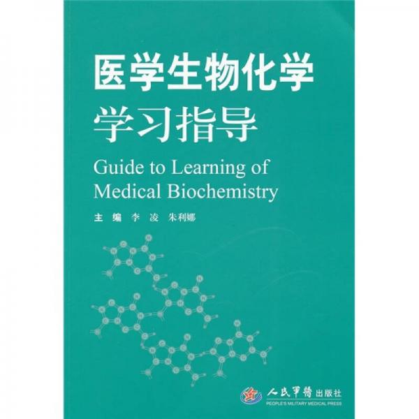 医学生物化学学习指导