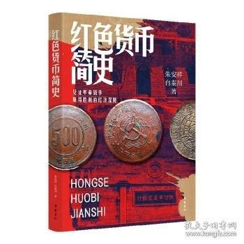 紅色貨幣簡史