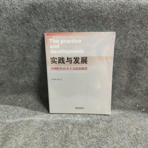 实践与发展 : 中国特色社会主义政治制度