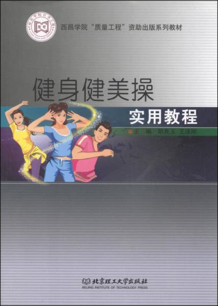 西昌學(xué)院“質(zhì)量工程”資助出版系列教材：健身健美操實(shí)用教程