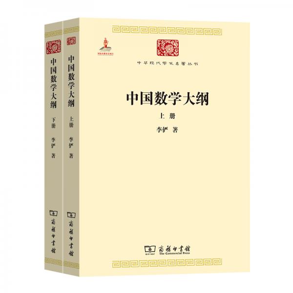 中国数学大纲(中华现代学术名著7)