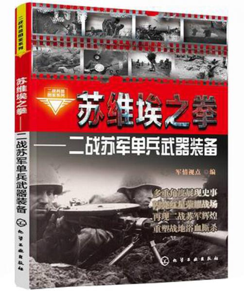 二戰(zhàn)兵器圖鑒系列·蘇維埃之拳：二戰(zhàn)蘇軍單兵武器裝備