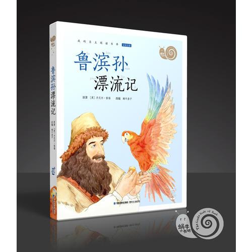 魯濱孫漂流記（有聲版，蝸牛小書坊）