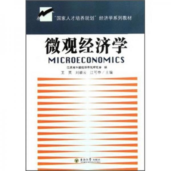 微觀經濟學