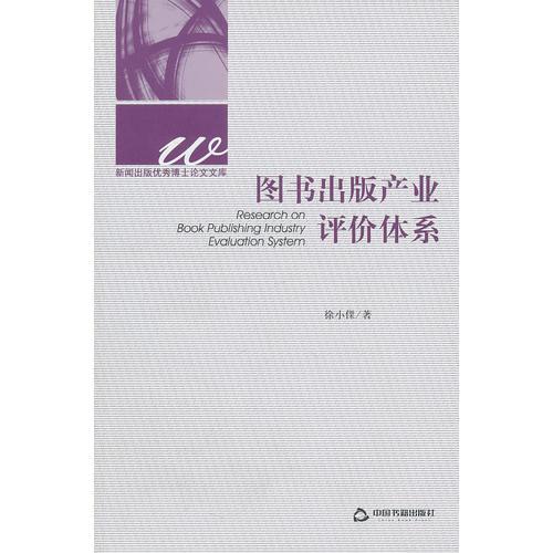 圖書出版產(chǎn)業(yè)評價(jià)體系