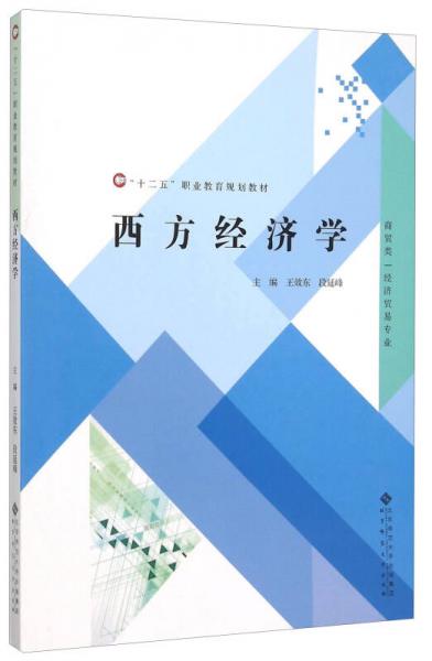 西方經(jīng)濟學（商貿(mào)類經(jīng)濟貿(mào)易專業(yè)）