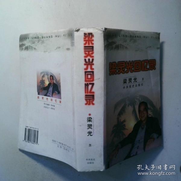梁靈光回憶錄