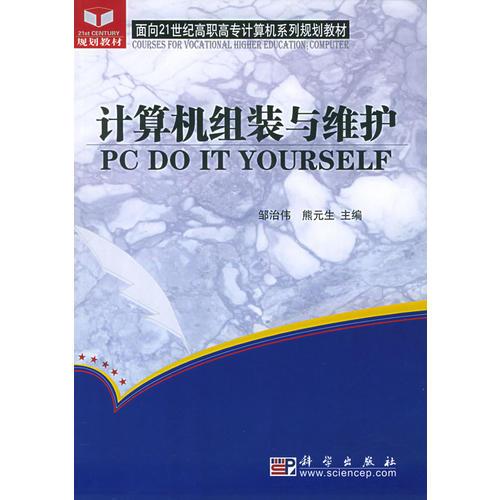 计算机组装与维护——面向21世纪高职高专计算机系列规划教材