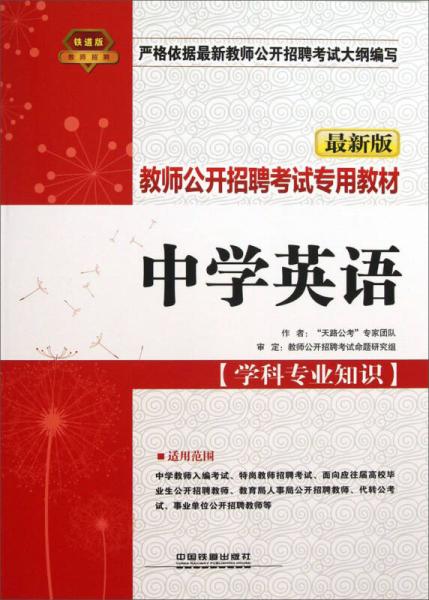 招聘高中英语_2014最新版 浙江省教师招聘考试专用教材 中学英语(5)