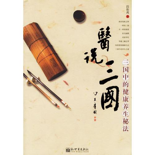醫(yī)說(shuō)三國(guó)