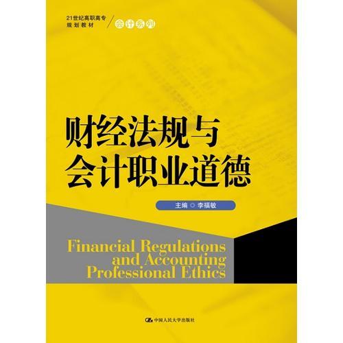 财经法规与会计职业道德（21世纪高职高专规划教材·会计系列）