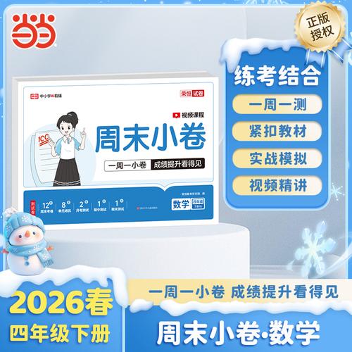 【榮恒】2026春周末小卷四年級下冊數(shù)學(xué)人教版小學(xué)課本單元檢測培優(yōu)模擬同步練習(xí)冊全能練考卷