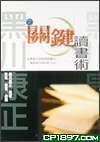 黑川康正之關(guān)鍵讀書術(shù)