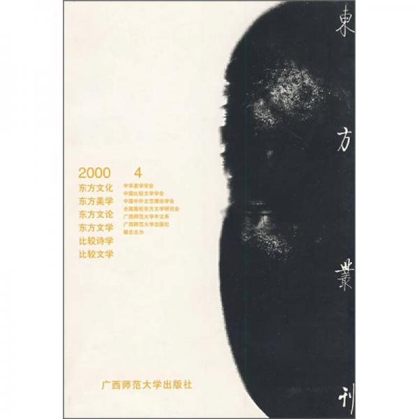 东方丛刊（2000年4月刊）