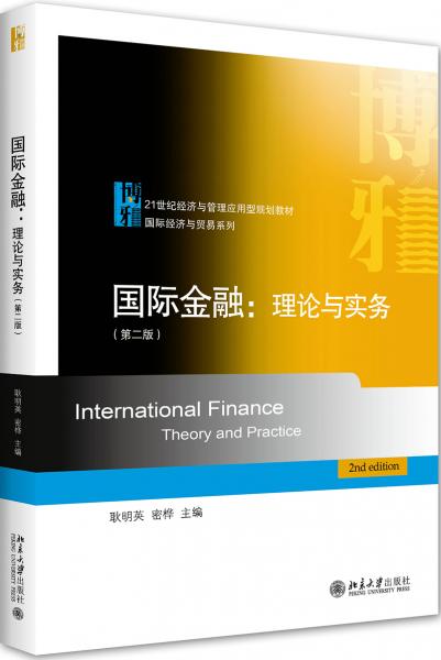 国际金融：理论与实务（第二版）