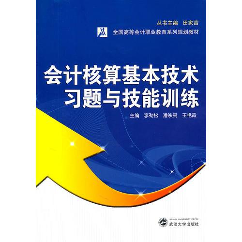 會計核算基本技術(shù)習(xí)題與技能訓(xùn)練