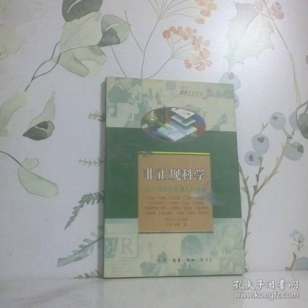 非正規(guī)科學:從大眾化知識到人種科學