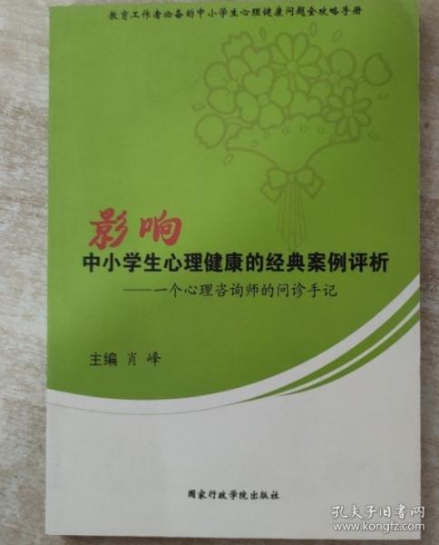 影响中小学生心理健康的经典案例评析:一个心理咨询师的问诊手记