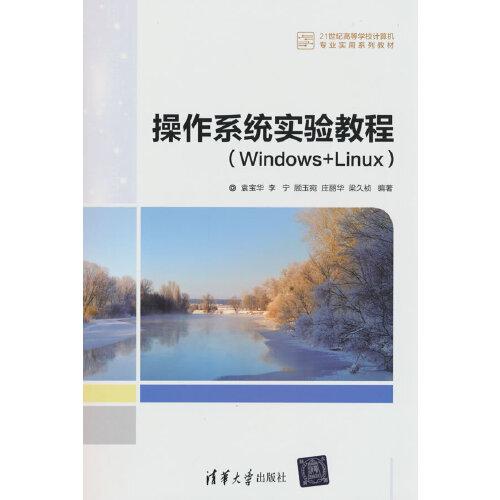 操作系统实验教程（Windows+Linux）