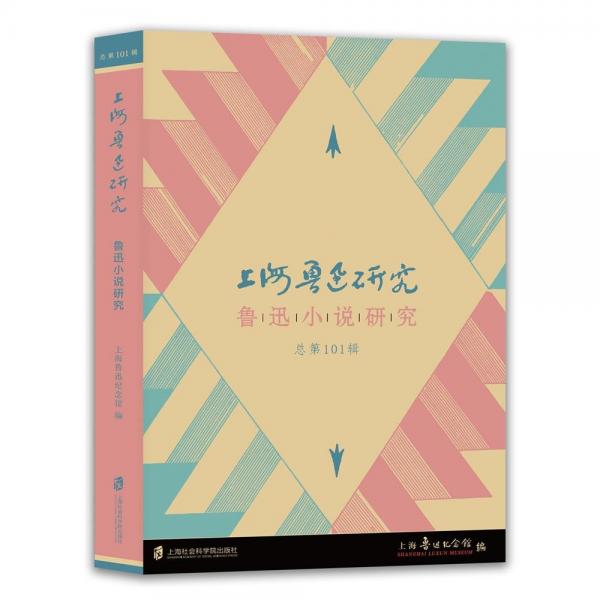 上海魯迅研究(魯迅小說研究總第101輯)
