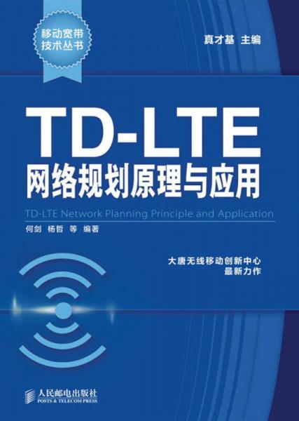 移动宽带技术丛书：TD-LTE网络规划原理与应用
