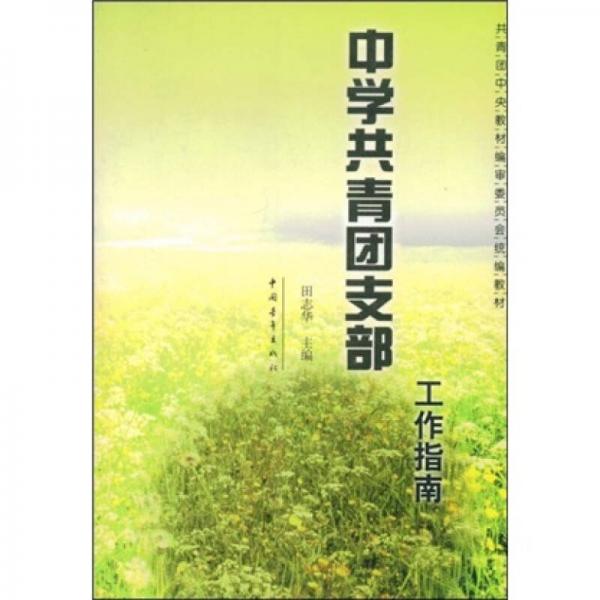 共青團(tuán)中央教材編審委員會(huì)統(tǒng)編教材：中學(xué)共青團(tuán)支部工作指南